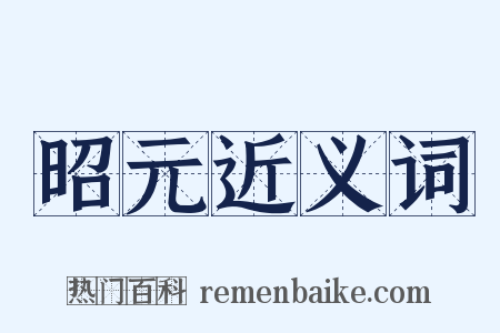 昭元近义词是什么意思的图片